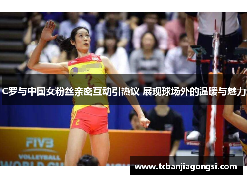 C罗与中国女粉丝亲密互动引热议 展现球场外的温暖与魅力