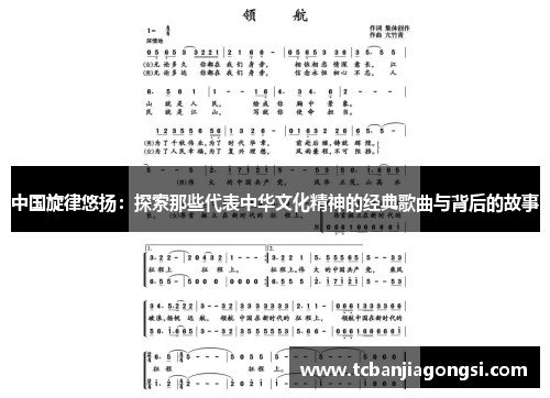 中国旋律悠扬：探索那些代表中华文化精神的经典歌曲与背后的故事