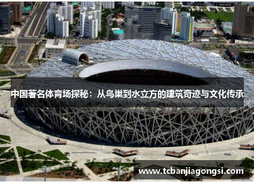 中国著名体育场探秘：从鸟巢到水立方的建筑奇迹与文化传承