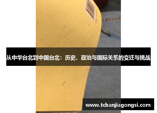 从中华台北到中国台北：历史、政治与国际关系的变迁与挑战