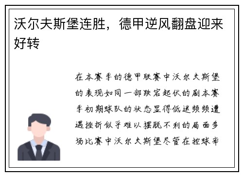 沃尔夫斯堡连胜，德甲逆风翻盘迎来好转