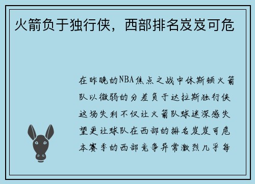 火箭负于独行侠，西部排名岌岌可危