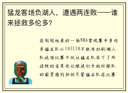 猛龙客场负湖人，遭遇两连败——谁来拯救多伦多？
