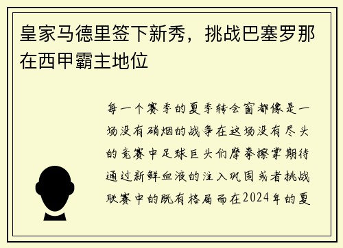 皇家马德里签下新秀，挑战巴塞罗那在西甲霸主地位