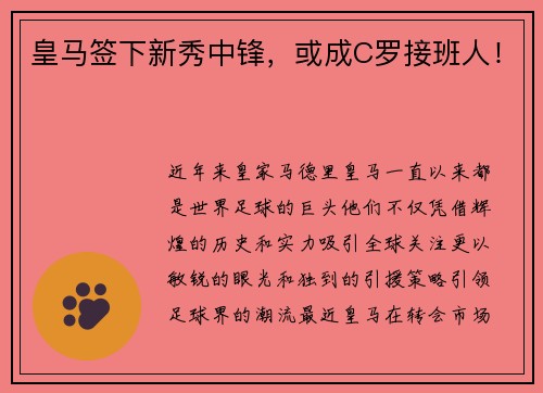皇马签下新秀中锋，或成C罗接班人！