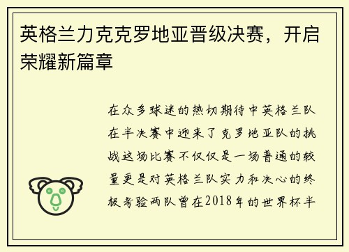 英格兰力克克罗地亚晋级决赛，开启荣耀新篇章