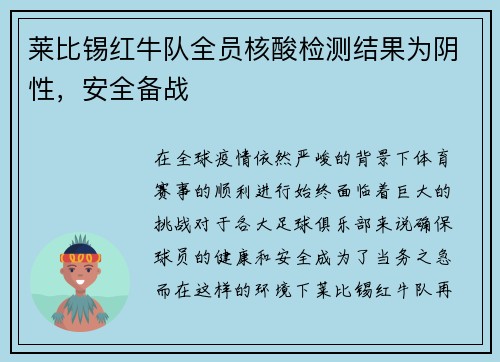 莱比锡红牛队全员核酸检测结果为阴性，安全备战