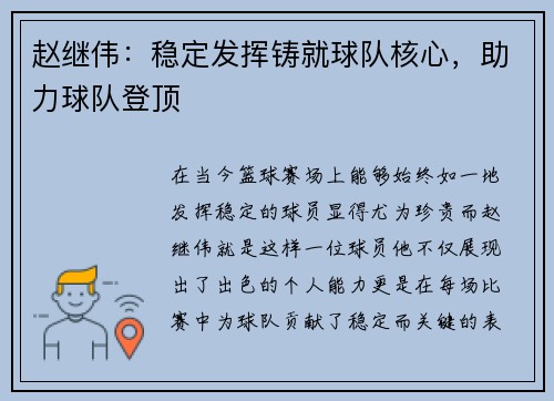 赵继伟：稳定发挥铸就球队核心，助力球队登顶