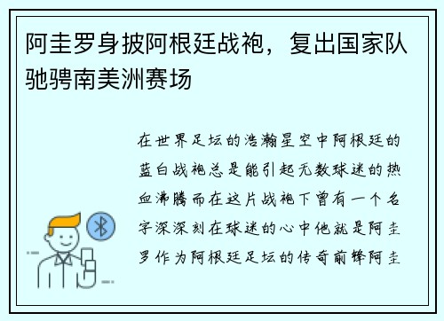 阿圭罗身披阿根廷战袍，复出国家队驰骋南美洲赛场