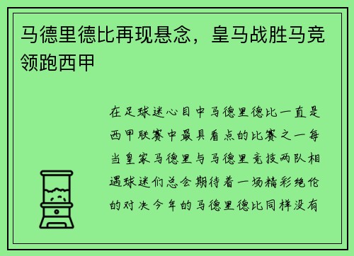 马德里德比再现悬念，皇马战胜马竞领跑西甲
