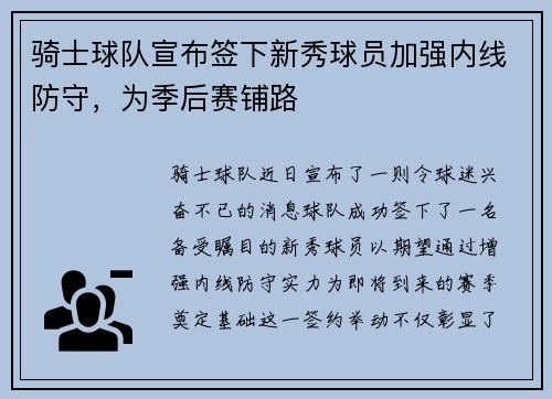 骑士球队宣布签下新秀球员加强内线防守，为季后赛铺路