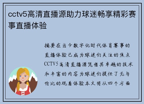 cctv5高清直播源助力球迷畅享精彩赛事直播体验