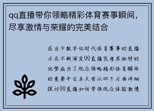 qq直播带你领略精彩体育赛事瞬间，尽享激情与荣耀的完美结合