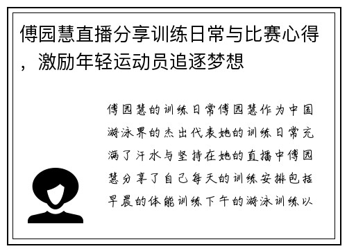 傅园慧直播分享训练日常与比赛心得，激励年轻运动员追逐梦想