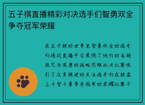 五子棋直播精彩对决选手们智勇双全争夺冠军荣耀