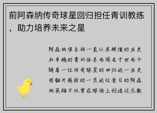 前阿森纳传奇球星回归担任青训教练，助力培养未来之星