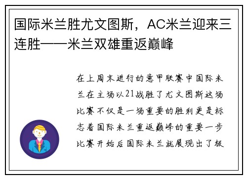 国际米兰胜尤文图斯，AC米兰迎来三连胜——米兰双雄重返巅峰