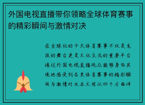 外国电视直播带你领略全球体育赛事的精彩瞬间与激情对决