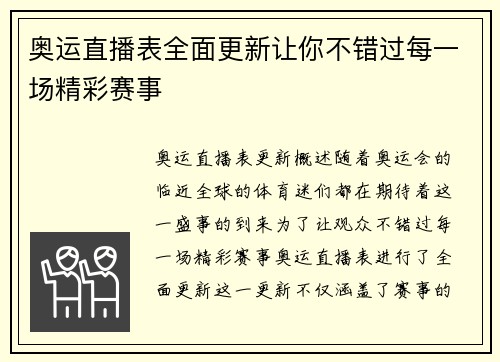 奥运直播表全面更新让你不错过每一场精彩赛事