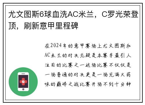 尤文图斯6球血洗AC米兰，C罗光荣登顶，刷新意甲里程碑
