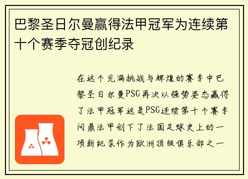 巴黎圣日尔曼赢得法甲冠军为连续第十个赛季夺冠创纪录
