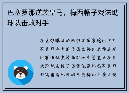 巴塞罗那逆袭皇马，梅西帽子戏法助球队击败对手