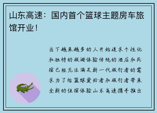 山东高速：国内首个篮球主题房车旅馆开业！