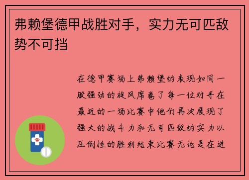 弗赖堡德甲战胜对手，实力无可匹敌势不可挡