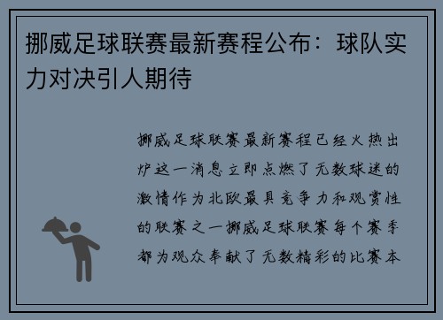 挪威足球联赛最新赛程公布：球队实力对决引人期待