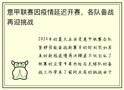 意甲联赛因疫情延迟开赛，各队备战再迎挑战