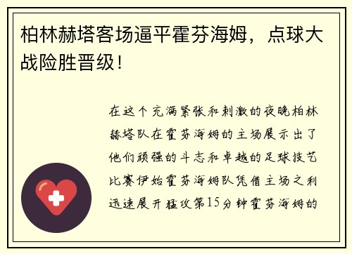 柏林赫塔客场逼平霍芬海姆，点球大战险胜晋级！