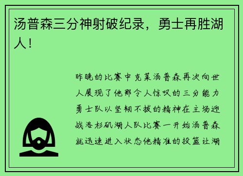 汤普森三分神射破纪录，勇士再胜湖人！