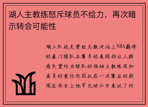湖人主教练怒斥球员不给力，再次暗示转会可能性
