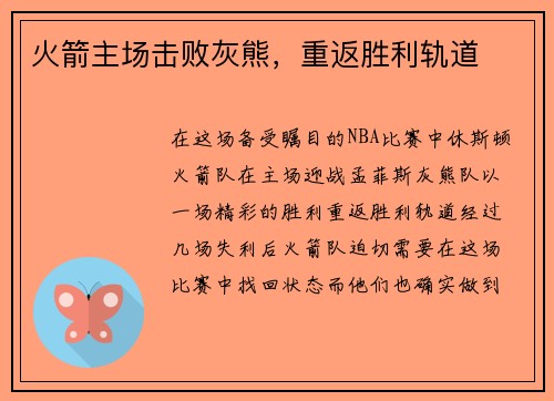 火箭主场击败灰熊，重返胜利轨道