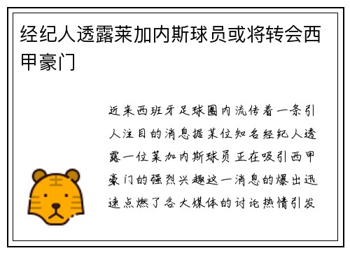 经纪人透露莱加内斯球员或将转会西甲豪门
