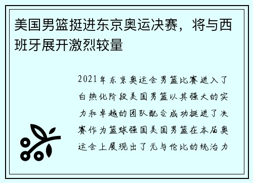 美国男篮挺进东京奥运决赛，将与西班牙展开激烈较量