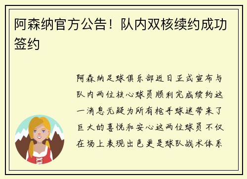 阿森纳官方公告！队内双核续约成功签约