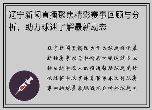 辽宁新闻直播聚焦精彩赛事回顾与分析，助力球迷了解最新动态