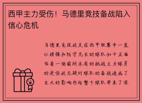 西甲主力受伤！马德里竞技备战陷入信心危机