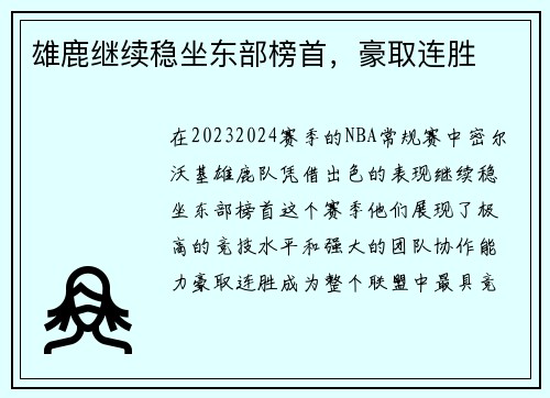 雄鹿继续稳坐东部榜首，豪取连胜