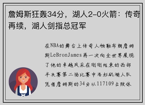 詹姆斯狂轰34分，湖人2-0火箭：传奇再续，湖人剑指总冠军