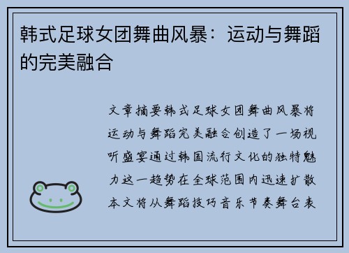 韩式足球女团舞曲风暴：运动与舞蹈的完美融合