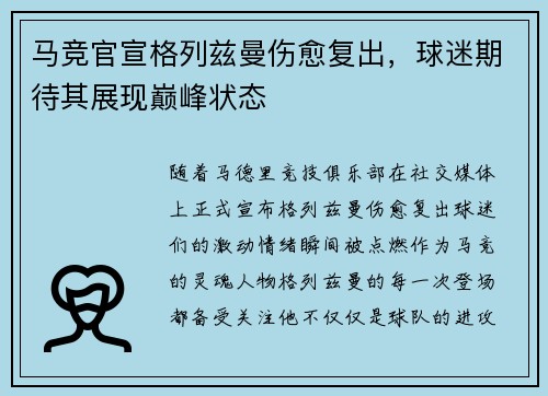 马竞官宣格列兹曼伤愈复出，球迷期待其展现巅峰状态