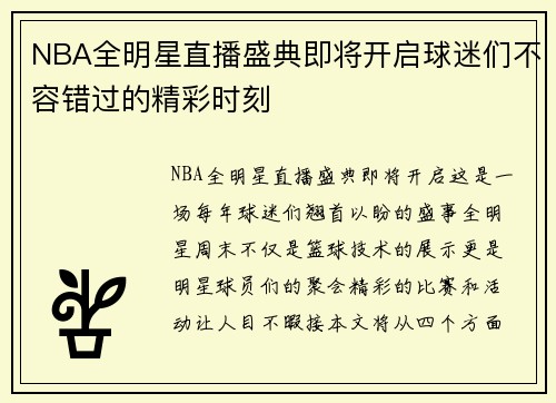 NBA全明星直播盛典即将开启球迷们不容错过的精彩时刻