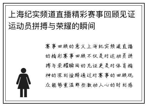 上海纪实频道直播精彩赛事回顾见证运动员拼搏与荣耀的瞬间