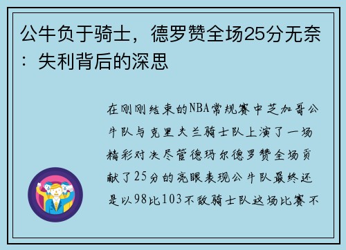 公牛负于骑士，德罗赞全场25分无奈：失利背后的深思