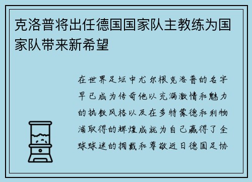 克洛普将出任德国国家队主教练为国家队带来新希望