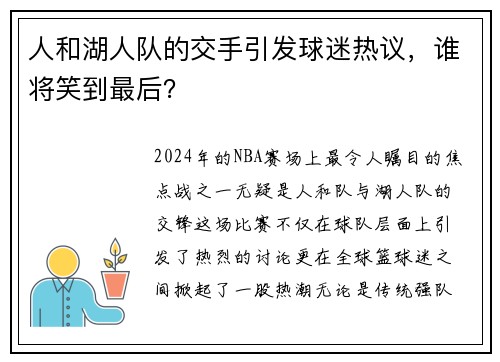人和湖人队的交手引发球迷热议，谁将笑到最后？