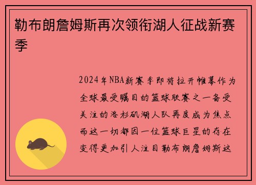 勒布朗詹姆斯再次领衔湖人征战新赛季