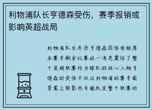 利物浦队长亨德森受伤，赛季报销或影响英超战局